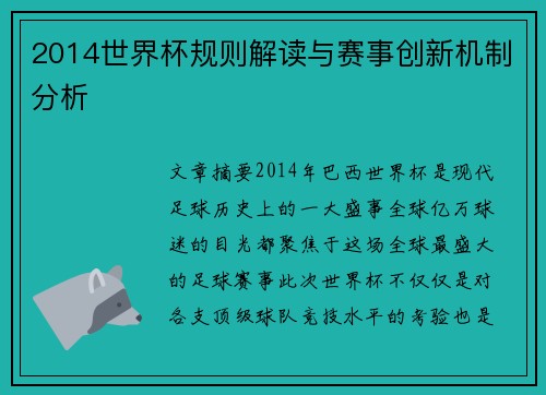 2014世界杯规则解读与赛事创新机制分析