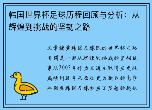 韩国世界杯足球历程回顾与分析：从辉煌到挑战的坚韧之路