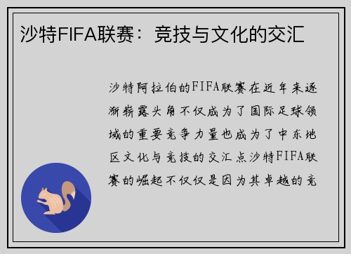 沙特FIFA联赛：竞技与文化的交汇