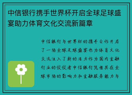 中信银行携手世界杯开启全球足球盛宴助力体育文化交流新篇章