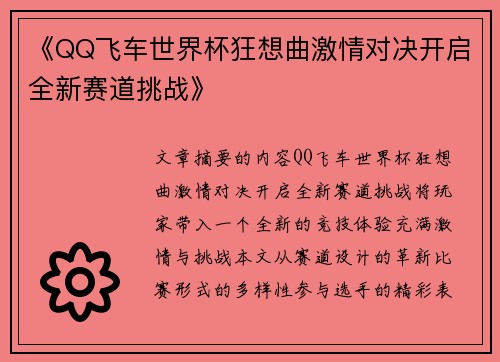 《QQ飞车世界杯狂想曲激情对决开启全新赛道挑战》